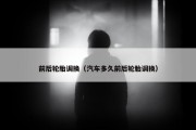 前后轮胎调换（汽车多久前后轮胎调换）