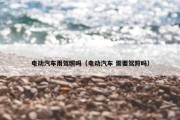 电动汽车用驾照吗（电动汽车 需要驾照吗）
