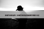 长城汽车安全性（长城汽车安全性能排行榜前十名）