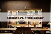 换胎旧轮胎要带走吗，换下的旧轮胎途虎回收吗