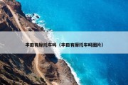 丰田有摩托车吗（丰田有摩托车吗图片）