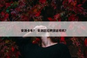 安源卡车？ 安源区招聘货运司机？