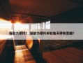 倍耐力摩托？ 倍耐力摩托车轮胎天使和恶魔？