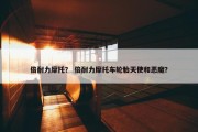 倍耐力摩托？ 倍耐力摩托车轮胎天使和恶魔？