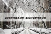正好摩托车质量怎么样？ 江门正好摩托车有限公司？