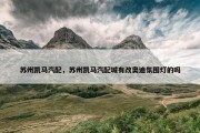 苏州凯马汽配，苏州凯马汽配城有改奥迪氛围灯的吗