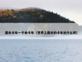最长卡车一千米卡车（世界上最长的卡车长什么样）