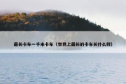 最长卡车一千米卡车（世界上最长的卡车长什么样）