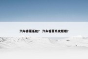 汽车香薰系统？ 汽车香薰系统原理？