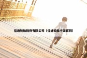 佳通轮胎股份有限公司（佳通轮胎中国官网）