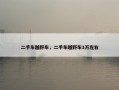 二手车越野车，二手车越野车3万左右