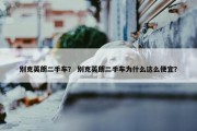 别克英朗二手车？ 别克英朗二手车为什么这么便宜？