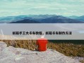 纸箱手工大卡车教程，纸箱卡车制作方法