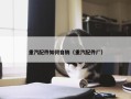 重汽配件如何自销（重汽配件厂）