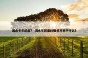 洒水卡车前盖？ 洒水车前面的板是用来干什么？