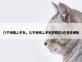 几千块钱二手车，几千块钱二手车买赛欧3还是买威驰