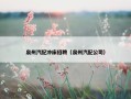 泉州汽配冲床招聘（泉州汽配公司）