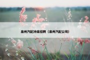 泉州汽配冲床招聘（泉州汽配公司）