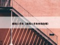 绵阳二手车（绵阳二手车市场在哪）