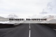 奇瑞e5轮胎型号？ 奇瑞e5轮胎型号与价格？