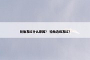 轮胎发红什么原因？ 轮胎边缘发红？