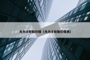 大力士轮胎价格（大力士轮胎价格表）