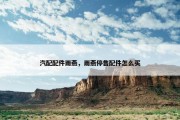 汽配配件雨燕，雨燕停售配件怎么买