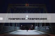 汽车维护保养小知识，汽车维护保养注意事项
