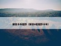 解放卡车越野（解放6驱越野卡车）