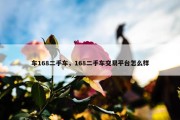车168二手车，168二手车交易平台怎么样