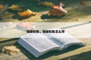 瑞驰轮胎，瑞驰轮胎怎么样