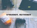日产骐达轮胎型号，骐达汽车轮胎型号