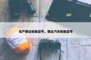 日产骐达轮胎型号，骐达汽车轮胎型号