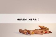 傅通汽配城（博通汽修厂）