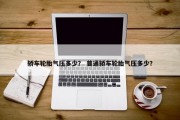轿车轮胎气压多少？ 普通轿车轮胎气压多少？