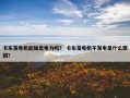 卡车发电机能输出电力吗？ 卡车发电机不发电是什么原因？