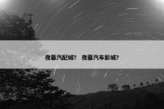 夜幕汽配城？ 夜幕汽车影城？