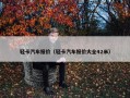 轻卡汽车报价（轻卡汽车报价大全42米）