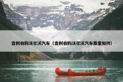 吉利收购沃尔沃汽车（吉利收购沃尔沃汽车质量如何）