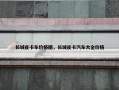 长城皮卡车价格图，长城皮卡汽车大全价格