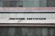 长城皮卡车价格图，长城皮卡汽车大全价格