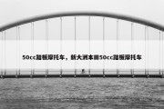 50cc踏板摩托车，新大洲本田50cc踏板摩托车