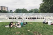 最值购买二手车，二手车最值得入手的型号