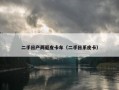 二手日产两驱皮卡车（二手日系皮卡）