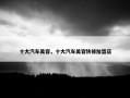 十大汽车美容，十大汽车美容快修加盟店