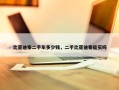 比亚迪秦二手车多少钱，二手比亚迪秦能买吗