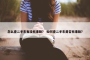 怎么查二手车有没有事故？ 如何查二手车是否有事故？