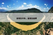 金克拉卡车，金克拉品牌