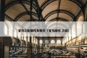 宝马三轮摩托车报价（宝马摩托 三轮）