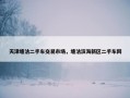 天津塘沽二手车交易市场，塘沽滨海新区二手车网